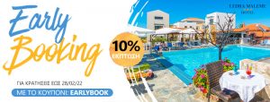 Early Booking - 10% έκπτωση